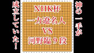 【神の一手なのか】一力遼名人 vs 河野臨９段【NHK杯2回戦】【囲碁】