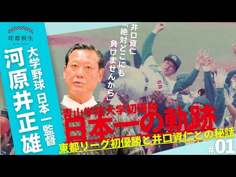 【大学野球日本一の名将】河原井正雄が語る東都リーグ初優勝と井口資仁との秘話