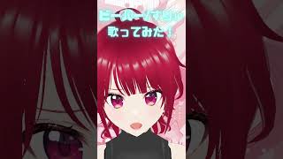 【歌ってみた】『ビーバー/ すりぃ』あいら-aira-(#cover) #歌ってみた #ビーバー #すりぃ