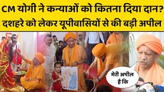 CM Yogi Adityanath ने महानवमी पर कन्यापूजन के बाद क्या-क्या किया दान ? देखें तस्वीरें