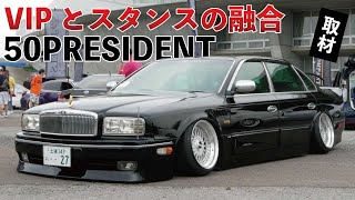 VIPとスタンスの融合がコンセプトの50プレジデント