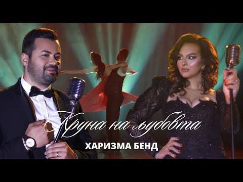 HARIZMA BAND - KRUNA NA LJUBOVTA - (OFFICIAL VIDEO)