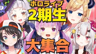[閒聊] Hololive二期生大集合！！！