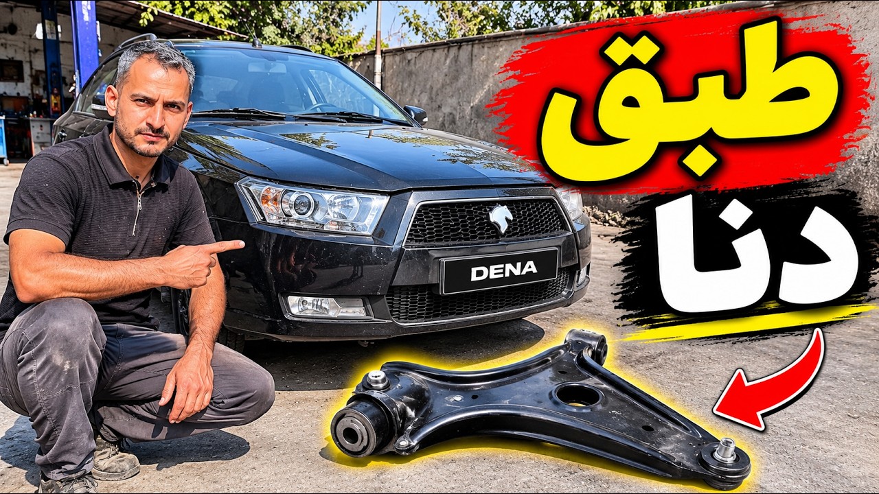 بستن طبق دنا؛ این نکات رو موقع نصب از دست نده! 🔧