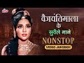Best Of VYJAYANTHIMALA Songs Evergreen Songs Of Vyjayanthimala Madhumati Saiyan Dil Mein Aana Re