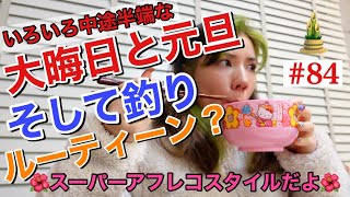 大晦日と元旦と釣りルーティーン撮りたかったのに全て中途半端なカメラの回し方してたから何これ？な動画になった??まじ観覧注意?
