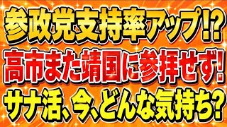 参政党と大違い！高市総理、靖国参拝せず！サナ活連中、お前ら騙されたんだよw