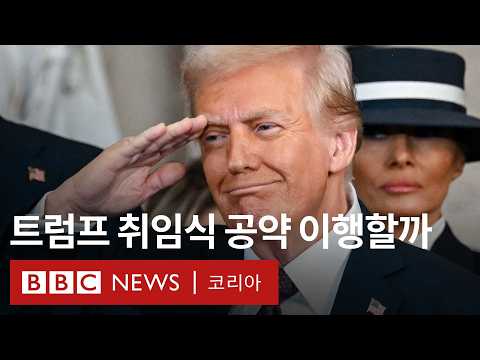 BBC 분석: 트럼프 2.0 개막, 어떤 변화 있을까 - BBC News 코리아