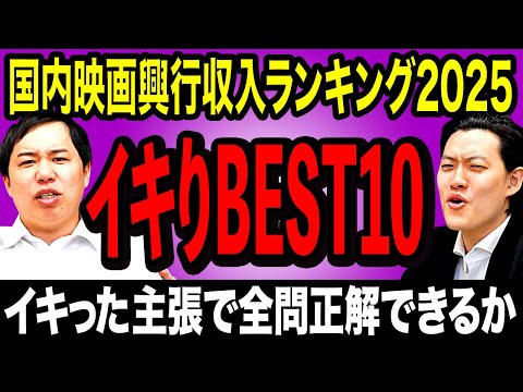 【イキりBEST10】日本国内の映画興行収入ランキング2025をイキった主張で全問正解できるか!?【霜降り明星】