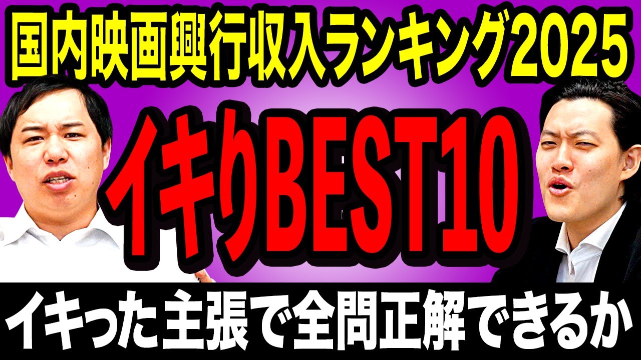 【イキりBEST10】日本国内の映画興行収入ランキング2025をイキった主張で全問正解できるか!?【霜降り明星】