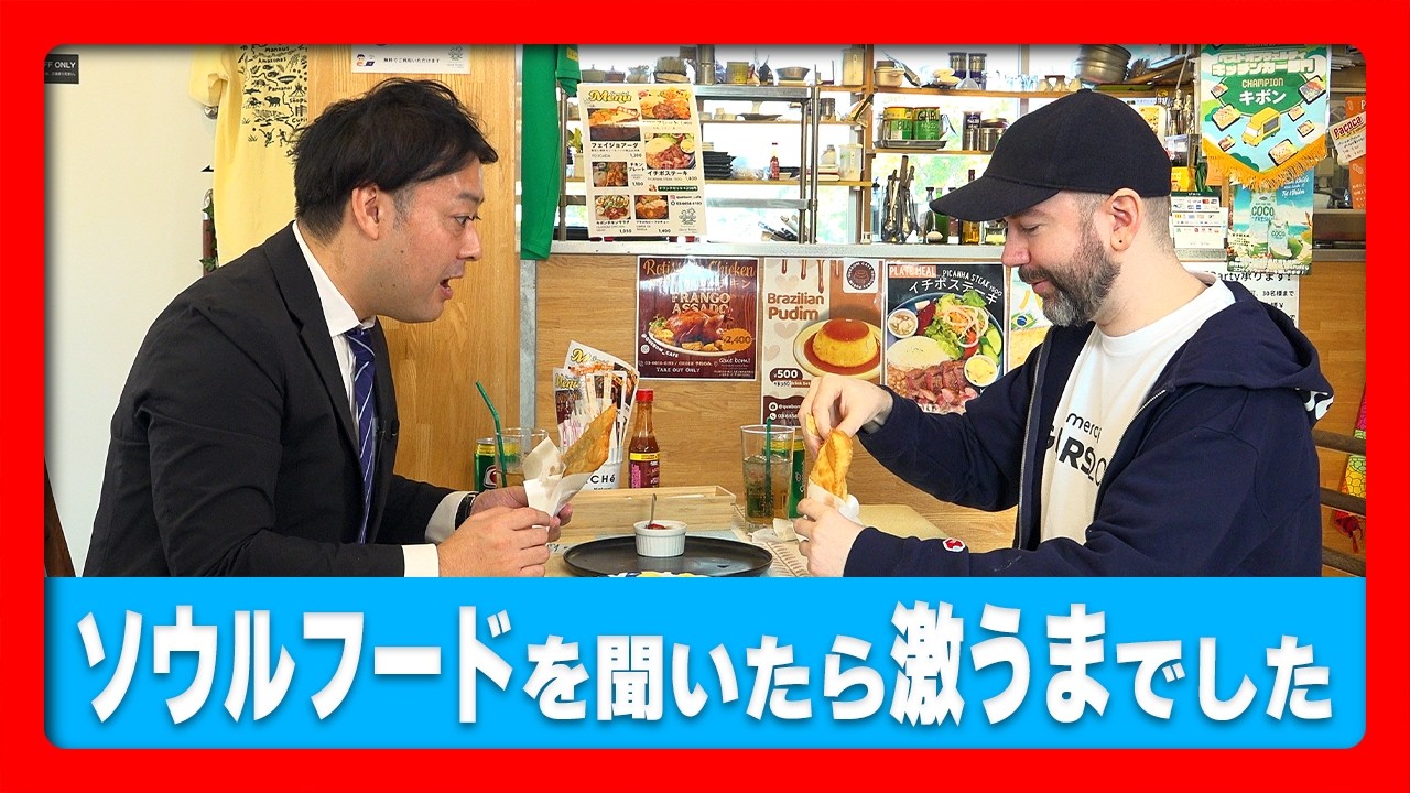 エンジニアのソウルフード、ブラジル編