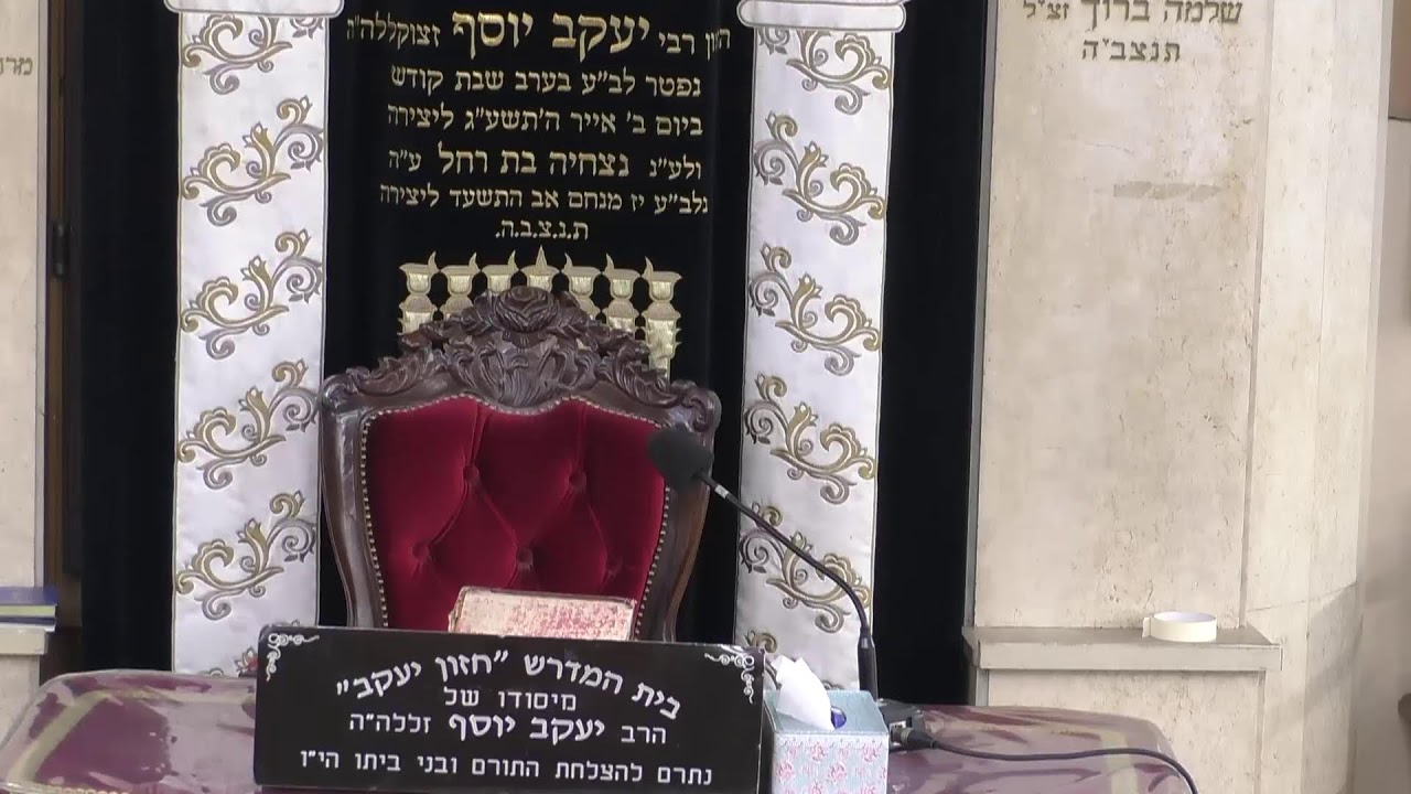 בית המדרש חזון יעקב • יום חמישי כג' אדר תשפ'ו