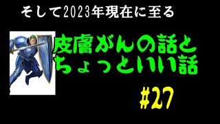 #27 ファイアーエムブレム 聖戦の系譜 「サラリーマン実況シリーズ」