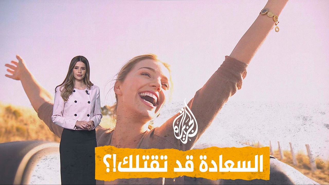 شبكات | السعادة قد تقتلك!.. هل يمكن للفرح أن يضر قلبك؟