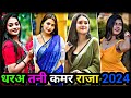 धरअ तनी कमर राजा Bhojpuri Reels Video 2024 Bhojpuri Tik Tok Video Bhojpuri