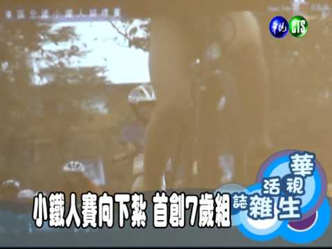 小鐵人賽向下紮 首創7歲組