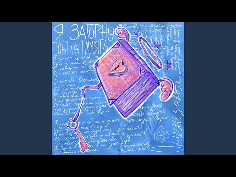Я загорну тобі на пам'ять