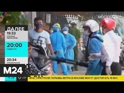 Во Вьетнаме обнаружили особо заразный тип коронавируса - Москва 24