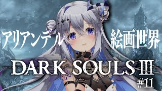 【DARK SOULS III】#11 DLCその1!!アリアンデル絵画世界!!完全初見ダークソウル3!!!【天音かなた/ホロライブ】