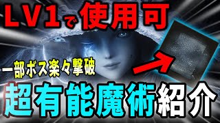 【ELDENRING】隠れた強さを秘めた超有能魔術「夜巫女の霧」活用術紹介！【エルデンリング】