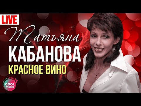 Татьяна Кабанова - Красное вино (Live)