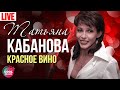 Татьяна Кабанова Белое танго 11 Красное вино 
