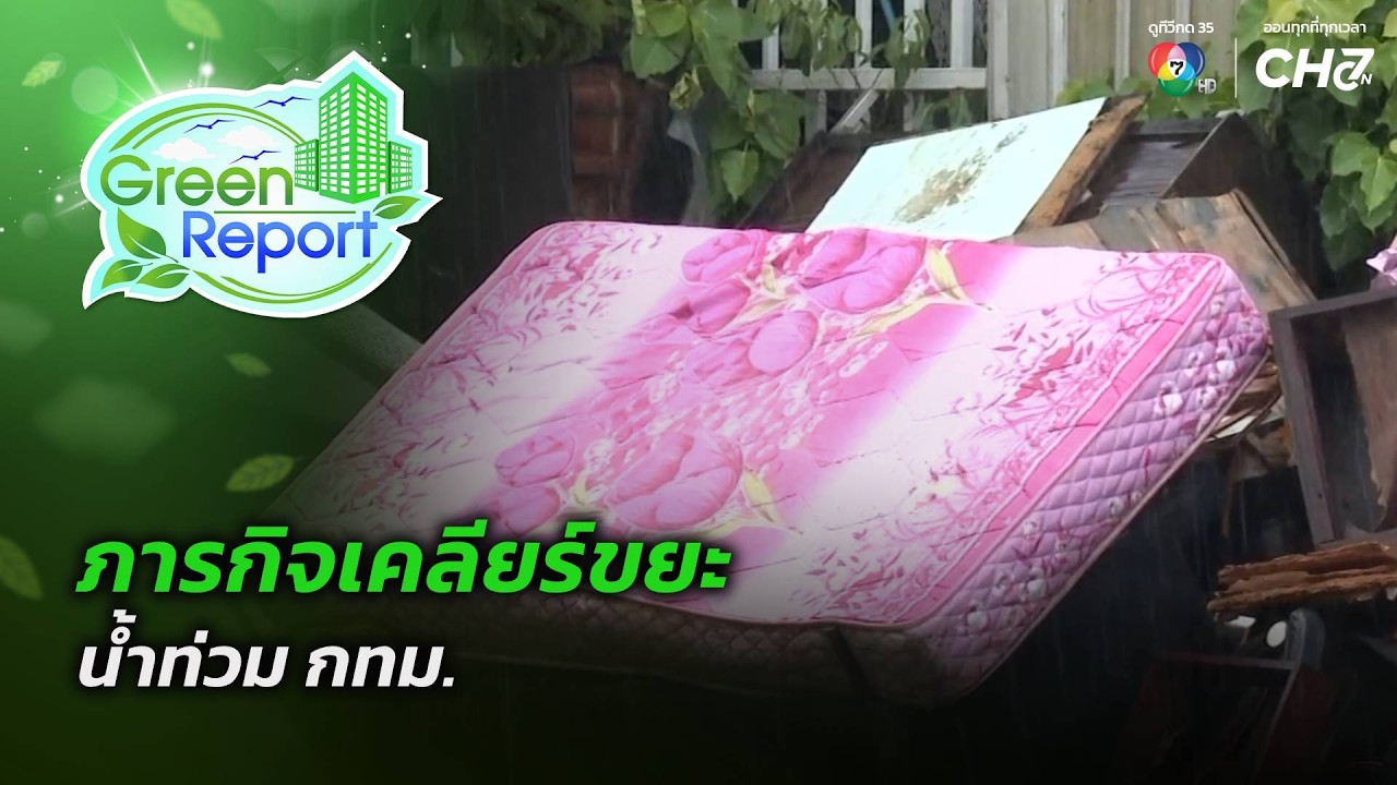 ภารกิจเคลียร์ขยะน้ำท่วม กทม. | Green Report