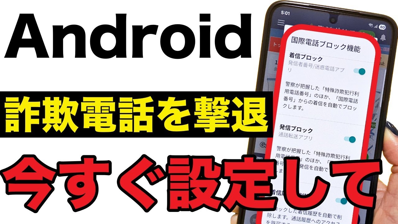 【Android】国際電話詐欺を根こそぎブロック！警視庁公式アプリの最強設定！