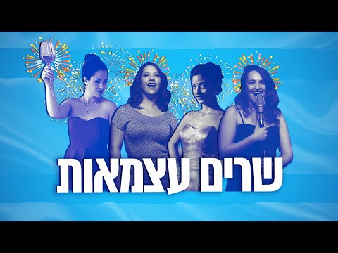 תזמורת סימפונט רעננה- שרים עצמאות 2020!