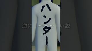 ハンターのフリして隠れる作戦 #めっちゃカメレオン