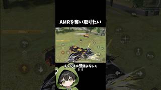 絶対敵のAMRを奪い取りたい男w #荒野行動 #あでがえーる #shorts