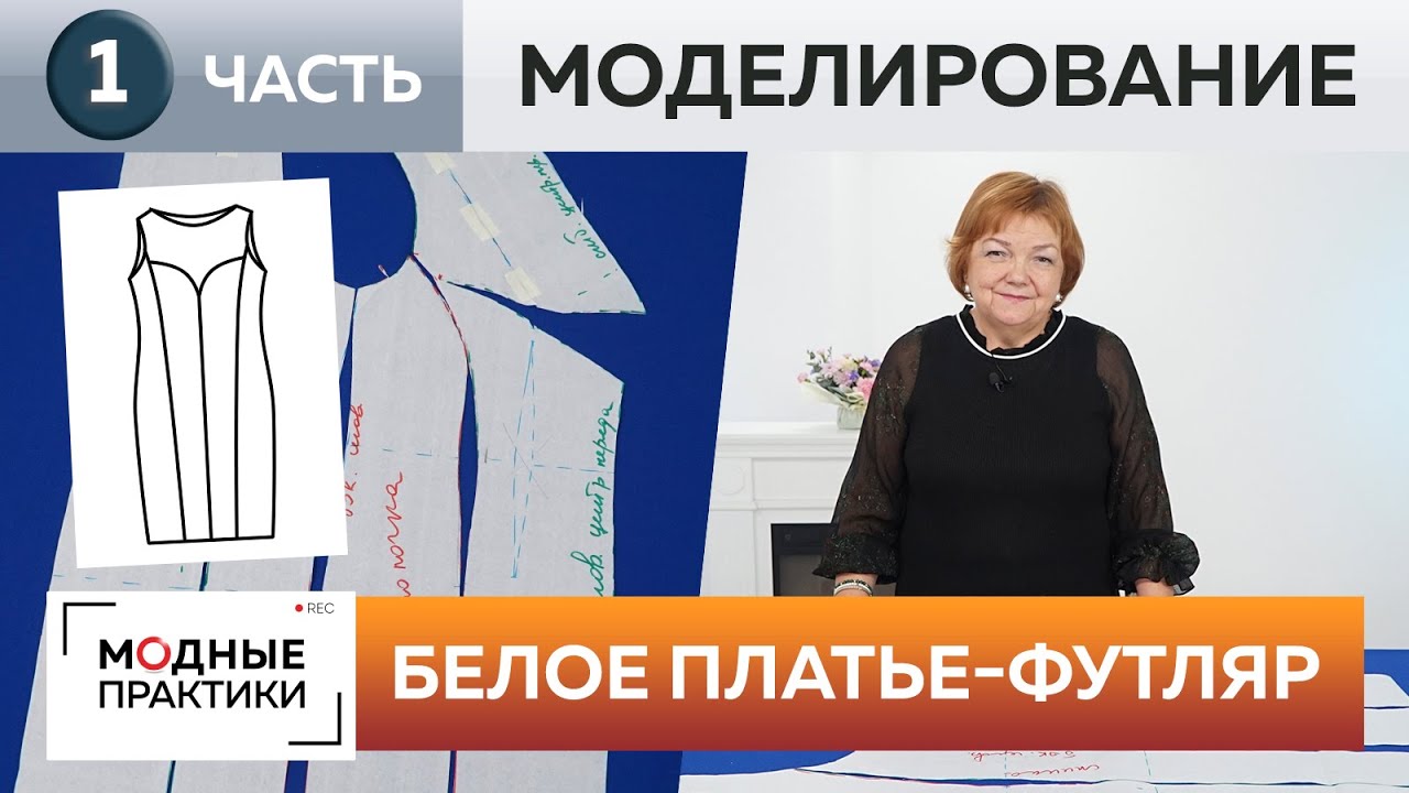 Белое платье-футляр из крепа. Часть 1. Делимся секретами моделирования платья с рельефными швами.