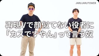 『再現Vで顔似てない役者に「カスですやん」って言う奴』ジャルジャルのネタのタネ【JARUJARUTOWER】のサムネイル