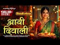 Aayi Diwali आई दिवाली Diwali Special Song 2025 Bhakti Song Gourov Dassgupta Sadhana 
