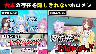 台本の存在を隠しきれないホロメンたちｗ【ホロライブ切り抜き/兎田ぺこら/猫又おかゆ/戌神ころね/綺々羅々ヴィヴィ】