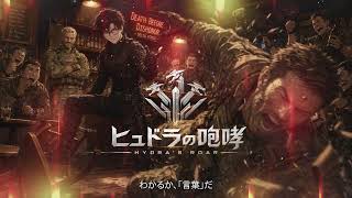 ヒュドラの咆哮 御堂悠テーマソング