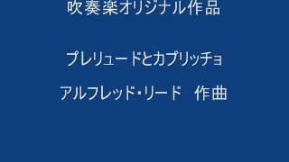 Download lagu アルフレッド・リード：プレリュードとカプリッチョ　吹奏楽 mp3