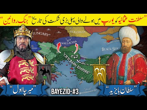 Sultan Bayezid I Part 3 - First Major Ottoman Defeat (Battle of Rovine 1395) ⚔️｜Ottoman Empire