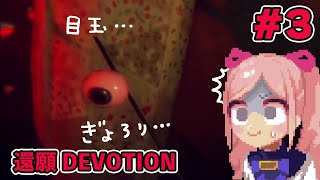 目玉とか花とか虫とか…ホラーゲーム『還願 DEVOTION』#3