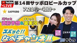 ボートレースからつ裏実況　第14回サッポロビールカップ　初日
