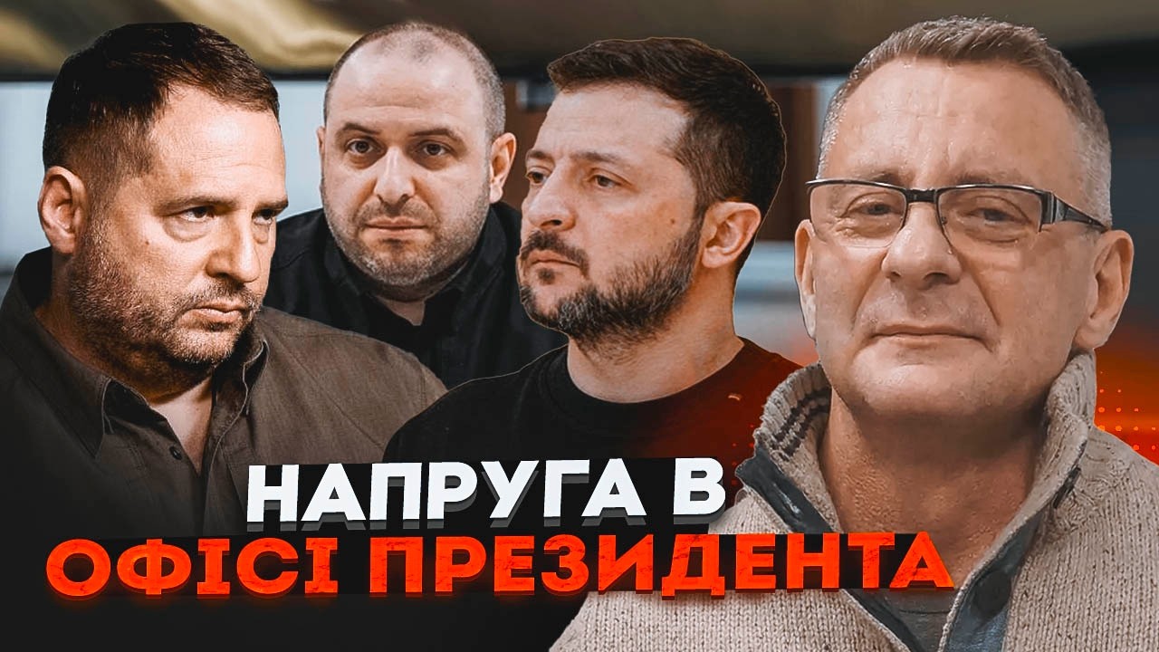 🔴ІВАСЮК: люди Єрмака досі при владі! Зеленський опинився під тиском своїх!