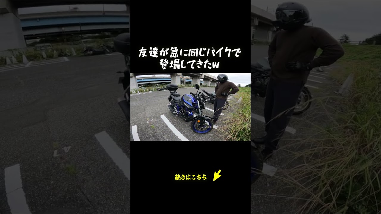 友達が急に同じバイクで登場してきたw