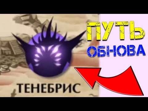 Shadow Fight 2 ПУТЬ К ТЕНЕБРИС