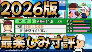 【栄冠ナイン】今作スカウト選手で最も理論値に近い選手を見つけました！　戦術プロプロ高校編part6 #栄冠ナイン #転生OB #転生プロ #パワプロ2026