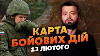 ⚡️ШОК! РОСІЯНИ САМІ СПАЛИЛИ 2420 СВОЇХ ПОЗИЦІЙ. Карта бойових дій 13 лютого: ХАКЕРИ ЗЛАМАЛИ ЗВ'ЯЗОК