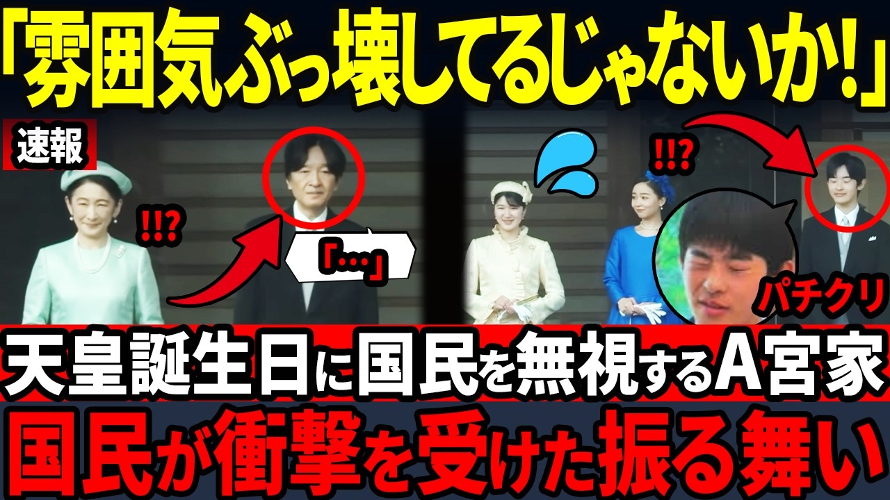 【ひろゆきが2026天皇誕生日の事件を暴露】一方、称賛された雅子様の神対応とは