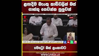 ළඟදිම බැංකු කාඩ්වලින් බස් ගාස්තු ගෙවන්න පුලුවන්