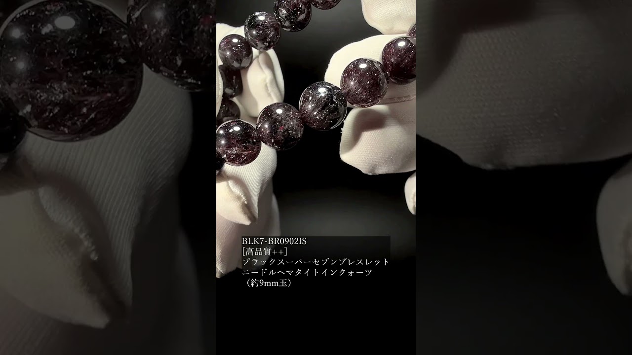 [高品質++]ブラックスーパーセブンブレスレット/ニードルヘマタイトインクォーツ（約9mm玉）★現物動画あり-slide-youtube