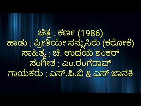 Preethiye Nannusiru Kannada karaoke Movie : Karna