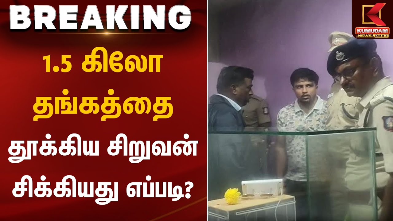1.5 கிலோ தங்கத்தை தூக்கிய சிறுவன் சிக்கியது எப்படி? | Myladuthurai Gold Theft | Kumudam News